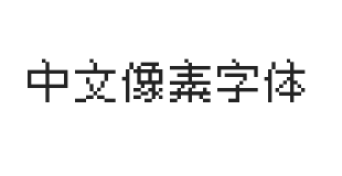 中文像素字体
