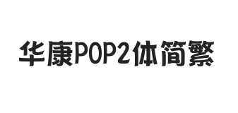 华康POP2体简繁