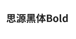 思源黑体Bold