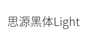 思源黑体Light