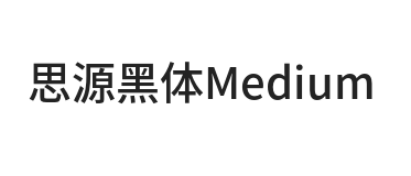 思源黑体Medium