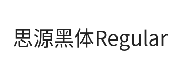 思源黑体Regular