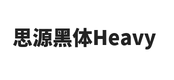 思源黑体Heavy