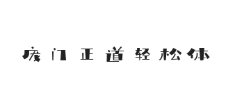 庞门正道轻松体