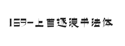 上首逐浪书法体