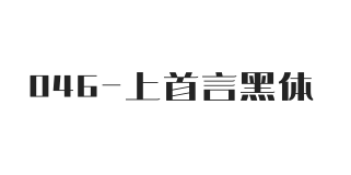 上首言黑体