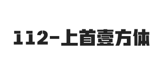 上首壹方体