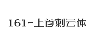上首刺云体