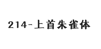 上首朱雀体