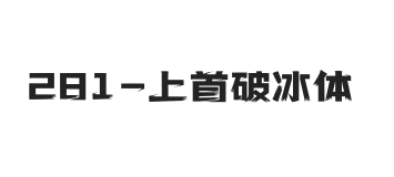 上首破冰体