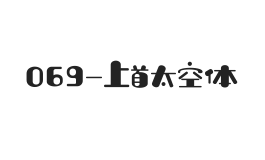 上首太空体