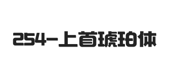 上首琥珀体