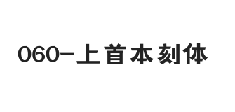 上首本刻体