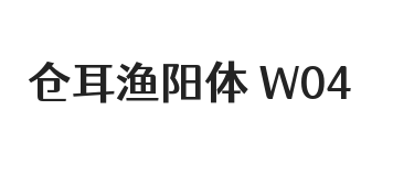 仓耳渔阳体04