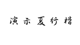 演示夏行楷