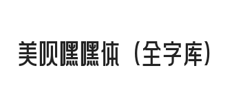 美呗嘿嘿体(全字库)