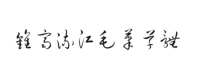 钟齐流江毛笔草体