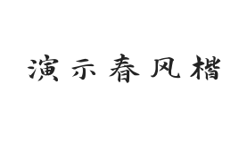 演示春风楷