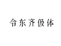 令东齐伋体