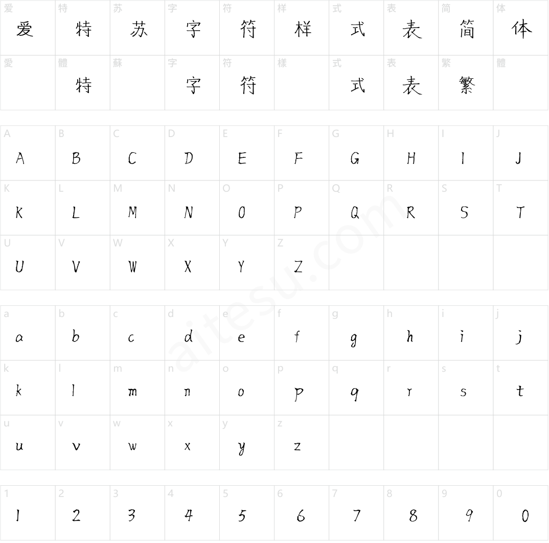 阿力楷书体 简