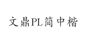 文鼎PL简中楷 GB