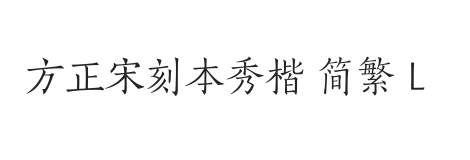 方正宋刻本秀楷 简繁 L