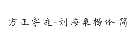 方正字迹-刘海泉楷体 简