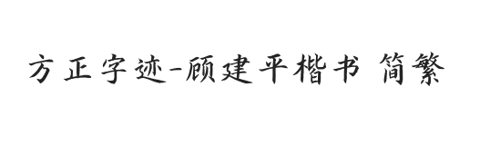 方正字迹-顾建平楷书 简繁