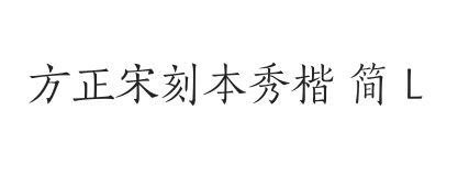 方正宋刻本秀楷 简 L