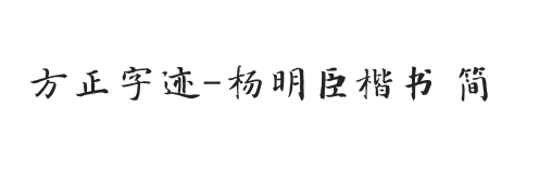 方正字迹-杨明臣楷书 简