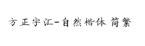 方正字汇-自然楷体 简繁