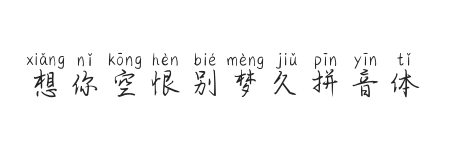 想你空恨别梦久拼音体