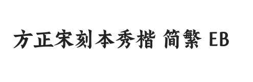 方正宋刻本秀楷 简繁 EB