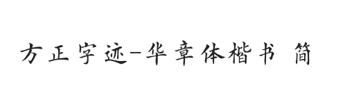 方正字迹-华章体楷书 简