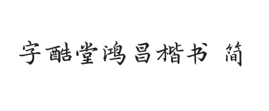 字酷堂鸿昌楷书 简