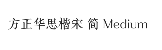 方正华思楷宋 简 Medium