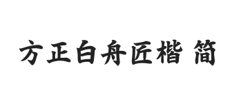 方正白舟匠楷 简