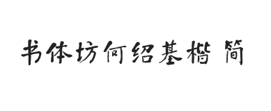 书体坊何绍基楷 简