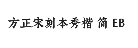 方正宋刻本秀楷 简 EB