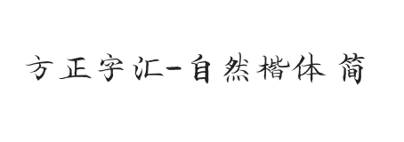 方正字汇-自然楷体 简