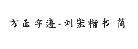 方正字迹-刘宏楷书 简