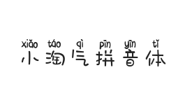 小淘气拼音体