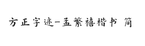 方正字迹-孟繁禧楷书 简