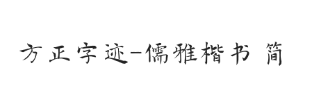 方正字迹-儒雅楷书 简