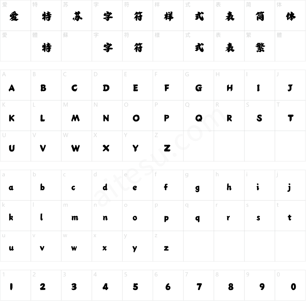 方正字斋吨楷 简