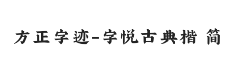 方正字迹-字悦古典楷 简