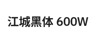 江城黑体 600W
