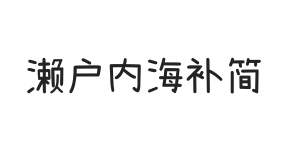 濑户字体简体