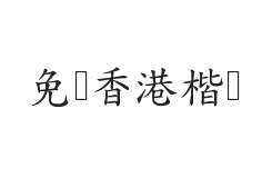 免费香港楷書 (4700字)