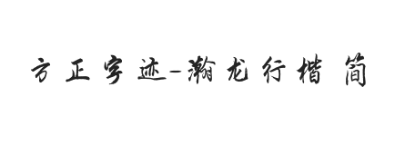 方正字迹-瀚龙行楷 简